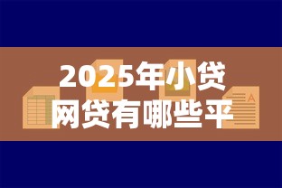 2025年小贷网贷有哪些平台可以贷款？整理5个比较好的借钱平台