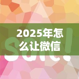 2025年怎么让微信借钱给你，试试这五个评分不足征信花可以借的平台