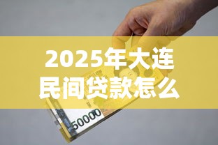 2025年大连民间贷款怎么办理？推荐五个贷款平台有那些
