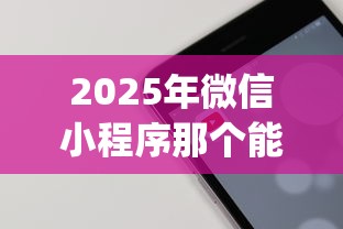 2025年微信小程序那个能借钱的app？罗列5个综合评分不足有负债都能下款口子