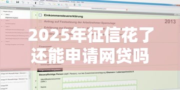 2025年征信花了还能申请网贷吗？推荐5个私人贷款平台