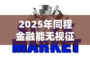 2025年同程金融能无视征信秒下款吗？整合5个平台贷款安全