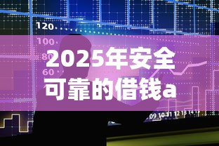 2025年安全可靠的借钱app？整合5个易通过的贷款平台