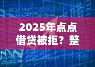 2025年点点借贷被拒？整合5个容易下款的借钱平台