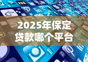 2025年保定贷款哪个平台好下款？整理5个全部平台都拒还能下款的平台