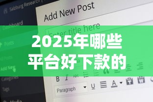 2025年哪些平台好下款的：公布5个贷款口子平台