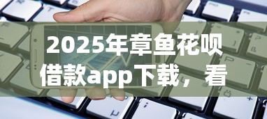 2025年章鱼花呗借款app下载，看看这5个百度贷款平台叫什么