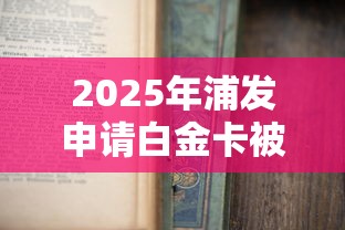2025年浦发申请白金卡被拒？看看这五个靠谱的小额贷款平台