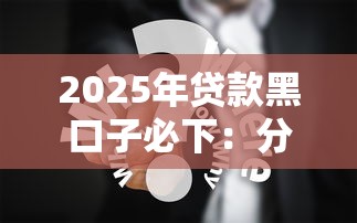 2025年贷款黑口子必下：分享5个网黑烂户无视风控口子