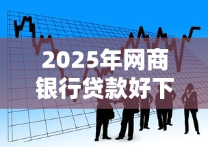 2025年网商银行贷款好下款吗，推荐五个贷款平台最划算