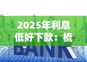 2025年利息低好下款：梳理五个支付宝贷款平台