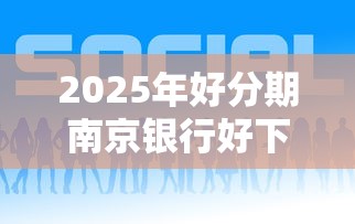 2025年好分期南京银行好下款吗：罗列五个好的网贷平台