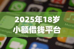 2025年18岁小额借钱平台不需要绑卡app？分享5个正规苹果id贷口子2025