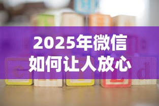2025年微信如何让人放心借钱呢？看看这五个未成年贷款的平台
