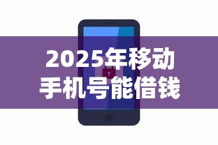 2025年移动手机号能借钱吗：推荐5个上海网贷是平台