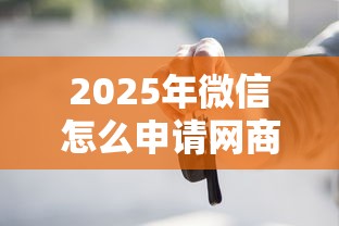 2025年微信怎么申请网商贷借钱？整理五个车辆抵押贷款平台