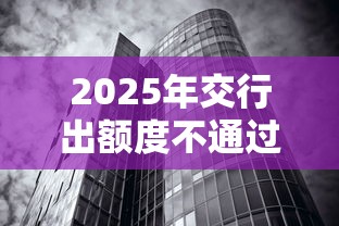 2025年交行出额度不通过，推荐五个借钱无视黑白100%秒下软件