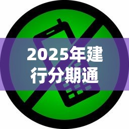 2025年建行分期通被拒怎么办：整理五个有没有不看征信的平台借钱