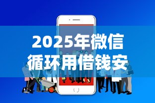 2025年微信循环用借钱安全吗？分享五个用手机号贷款的平台