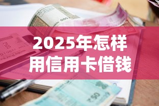 2025年怎样用信用卡借钱？试试这五个在平台贷款利息低又安全