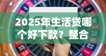 2025年生活贷哪个好下款？整合五个不看负债查询的口子