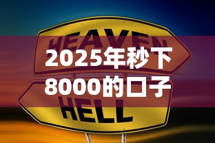 2025年秒下8000的口子？公布5个网贷平台排行榜