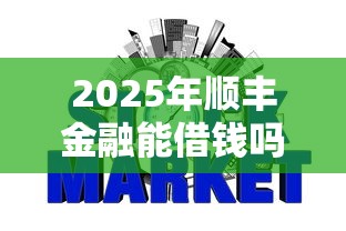 2025年顺丰金融能借钱吗？分享5个征信黑有当前逾期还能下款的平台