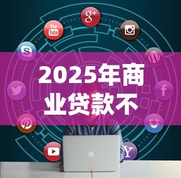 2025年商业贷款不看配偶征信：看看这五个急用不求评分快借无忧的平台
