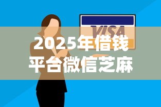 2025年借钱平台微信芝麻？看看这5个逾期还可以贷款的平台