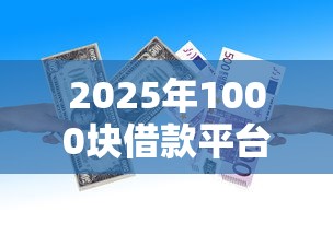 2025年1000块借款平台？推荐五个易下款的借钱平台