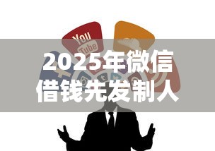 2025年微信借钱先发制人，整理五个11月能贷款的软件