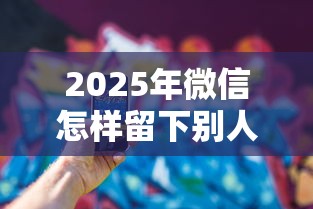 2025年微信怎样留下别人借钱：推荐五个那些平台可以借钱