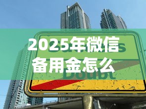 2025年微信备用金怎么借钱的：罗列五个大学生可以贷款的平台