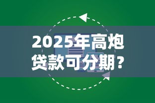 2025年高炮贷款可分期？试试这5个小微企业网上贷款平台