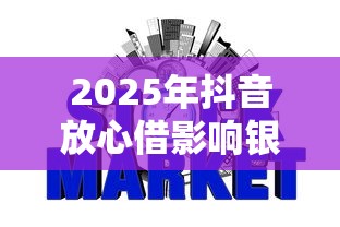 2025年抖音放心借影响银行贷款吗：公布五个上征信的网贷平台