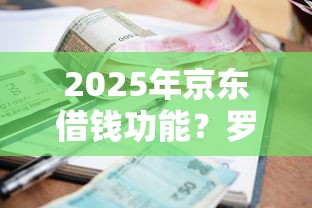 2025年京东借钱功能？罗列五个在线小额贷款平台