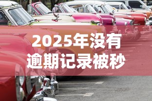 2025年没有逾期记录被秒拒，整合五个靠谱的车抵押贷款平台