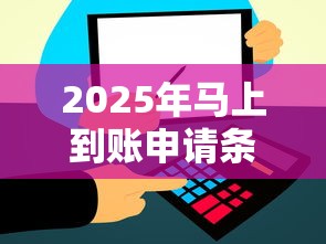 2025年马上到账申请条件？梳理5个网上平台借钱靠谱