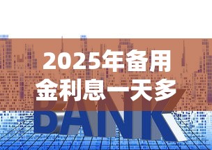 2025年备用金利息一天多少，公布5个什么贷款平台好通过