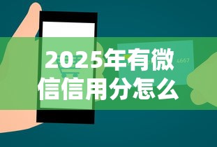 2025年有微信信用分怎么借钱：公布五个黑户无条件下款的口子