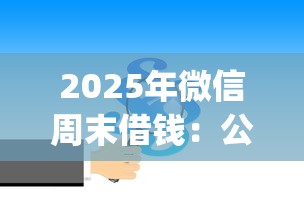 2025年微信周末借钱：公布五个黑户可以下的贷款app