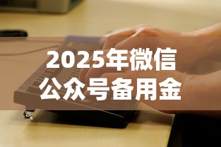 2025年微信公众号备用金借钱，试试这5个1000元黑户必下小贷