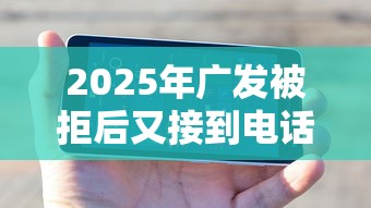 2025年广发被拒后又接到电话,公布5个还有借款平台可以借钱 2025年广发被拒后又接到电话,公布5个还有借款平台可以借钱