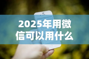2025年用微信可以用什么借钱方式，整理5个征信不好借钱的平台100%能借到