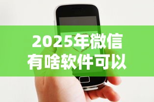 2025年微信有啥软件可以借钱？整合五个什么网贷平台好借钱