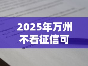 2025年万州不看征信可贷款：公布5个最容易通过的借款平台