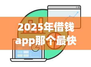 2025年借钱app那个最快好通过黑户：罗列5个容易下到款的平台
