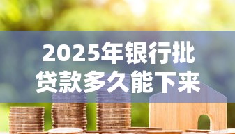 2025年银行批贷款多久能下来:罗列五个黑户网贷借款平台 2025年银行批贷款多久能下来:罗列五个黑户网贷借款平台