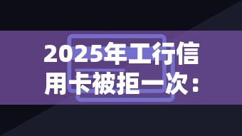 2025年工行信用卡被拒一次：整理5个借钱无视黑白100%秒下软件