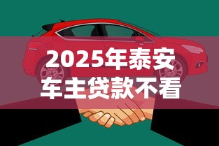 2025年泰安车主贷款不看征信：整理五个无需征信的贷款平台